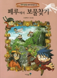 페루에서 보물찾기(세계 탐험 만화 역사상식 32)